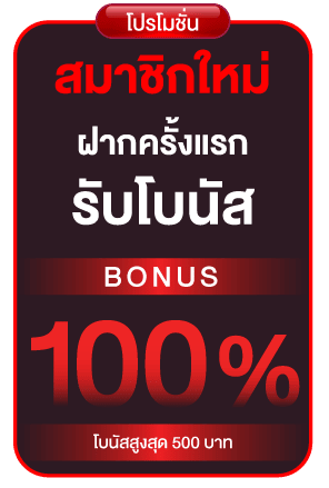 โบนัส100