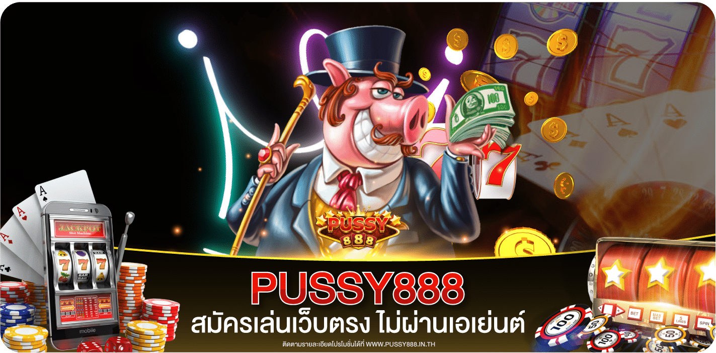 ทางเข้า pussy888