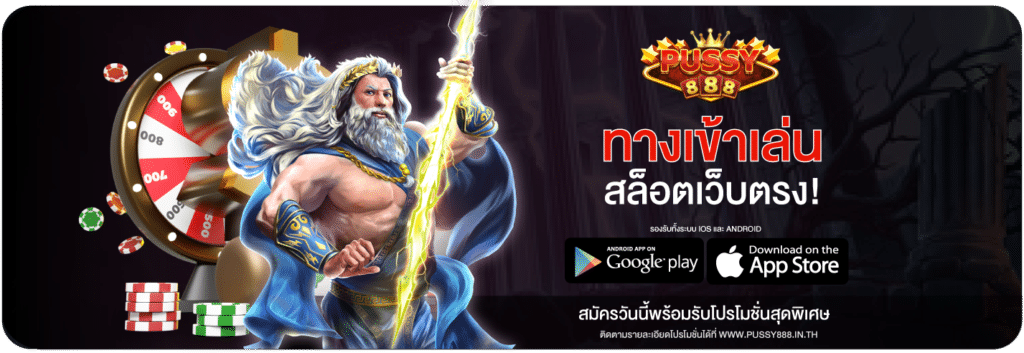 ทางเข้าเล่นPussy888