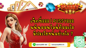 เซ็กซี่888