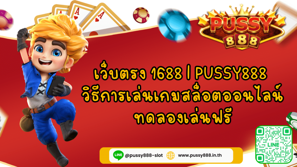 เว็บตรง 1688