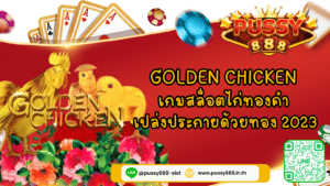 Golden Chicken