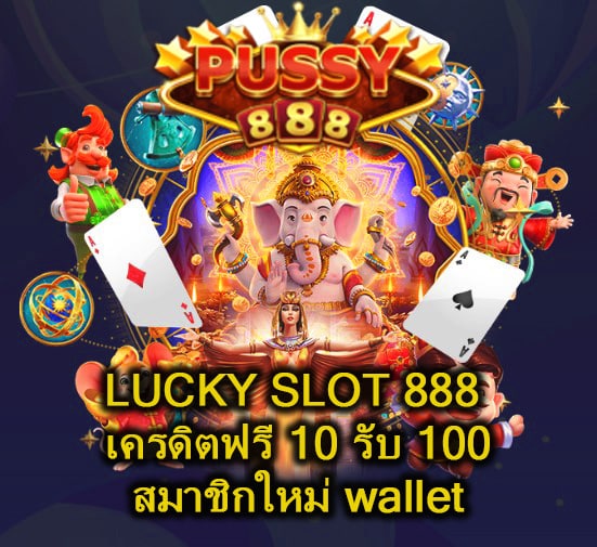 LUCKY SLOT 888 เครดิตฟรี