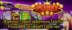 Puss888 เครดิตฟรี