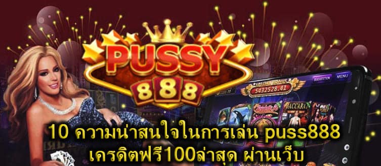 puss888 เครดิตฟรี100ล่าสุด