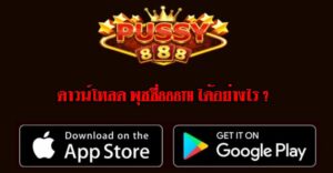 ดาวน์โหลด พุชชี่888th