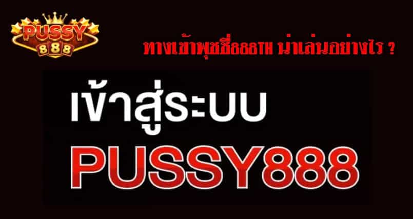 ทางเข้าพุชชี่888th