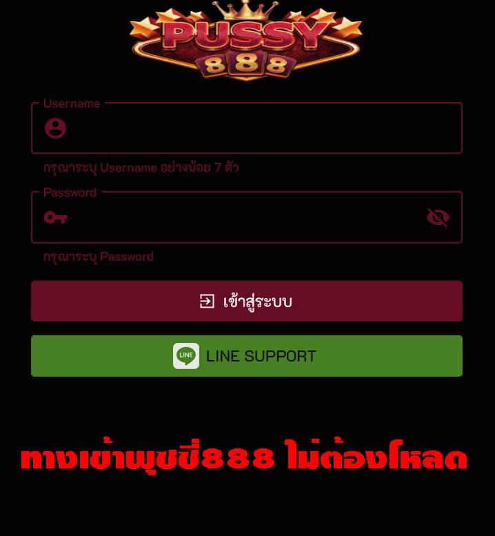 ทางเข้าพุซซี่888 ไม่ต้องโหลด