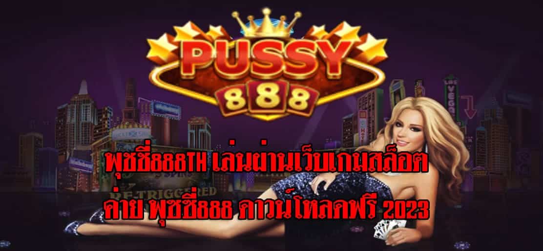 พุชชี่888th