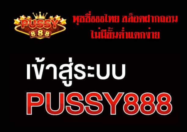 พุซซี่888ไทย สล็อตฝากถอน