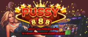 เข้าสู่ระบบ puss888 auto