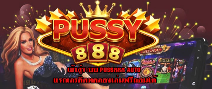 เข้าสู่ระบบ puss888 auto