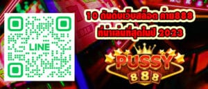 10 ดันดับเว็บสล็อต ค่าย888