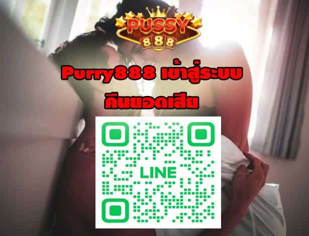 Purry888 เข้าสู่ระบบ คืนยอดเสีย