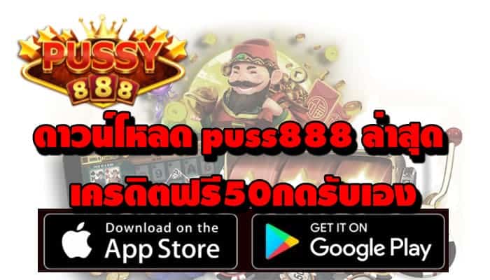 ดาวน์โหลด puss888 ล่าสุด