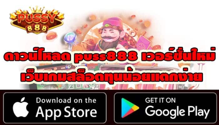 ดาวน์โหลด puss888 เวอร์ชั่นใหม่