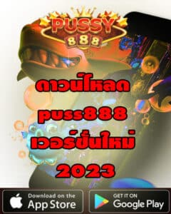 ดาวน์โหลด puss888 เวอร์ชั่นใหม่ 2023