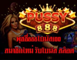 พุชชี่888โบนัส100 สมาชิกใหม่