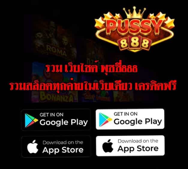 รวม เว็บไซต์ พุซซี่888 รวมสล็อต