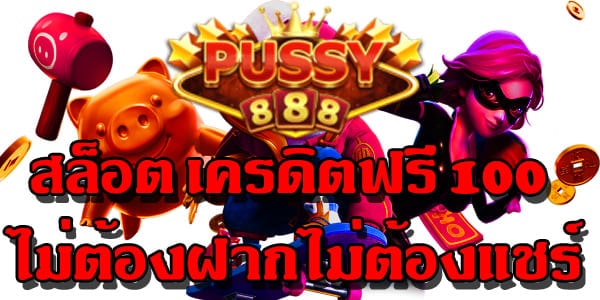 สล็อต เครดิตฟรี 100