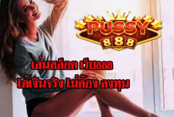 เว็บ888 สล็อต