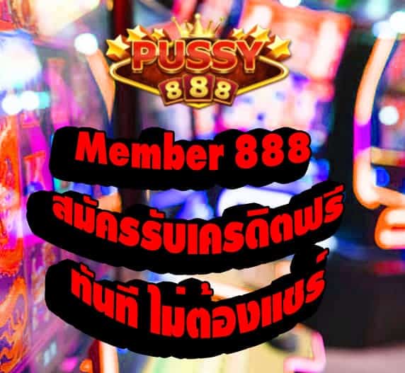 Member 888 สมัคร