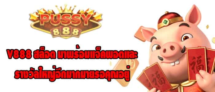 V888 สล็อต