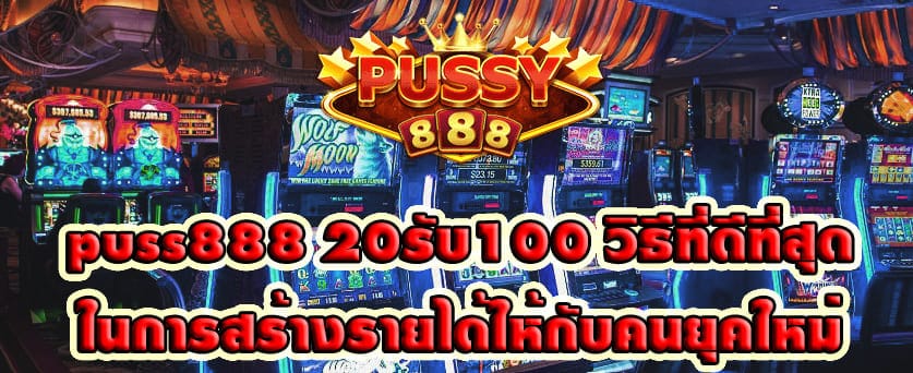 puss888 20รับ100