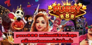 puss888 เคดิตฟรี50ล่าสุด เว็บตรง