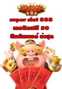 super slot 888 เครดิตฟรี