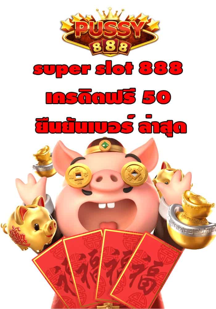 super slot 888 เครดิตฟรี