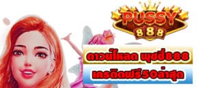 ดาวน์โหลด พุซซี่888 เครดิตฟรี50ล่าสุด