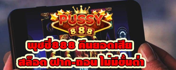 พุซซี่888 คืนยอดเสีย