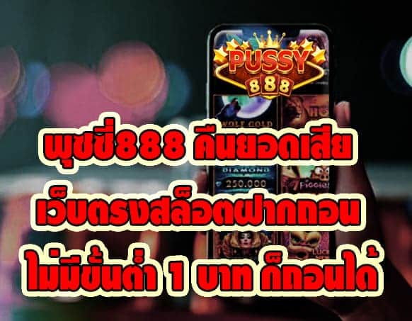 พุซซี่888 คืนยอดเสีย เว็บตรง