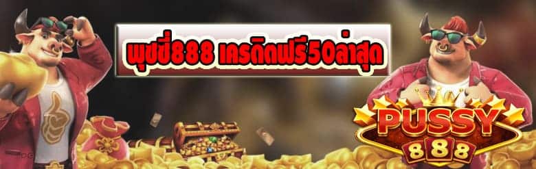 พุซซี่888 เครดิตฟรี50ล่าสุด