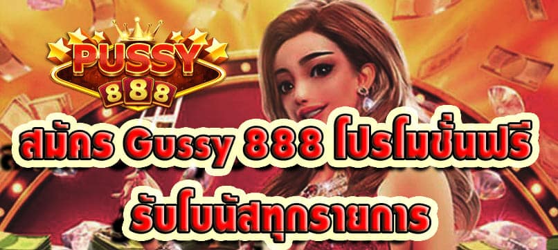 สมัคร Gussy 888 โปรโมชั่นฟรี