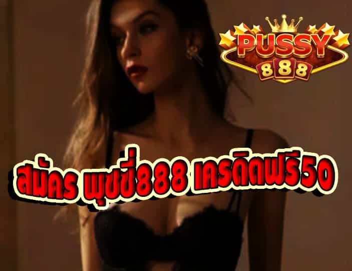 สมัคร พุซซี่888 เครดิตฟรี50