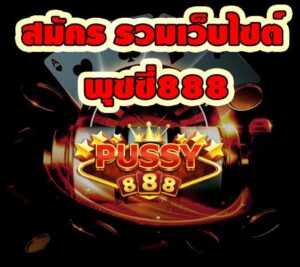 สมัคร รวมเว็บไซต์ พุซซี่888