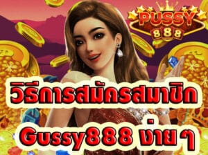 สมัครสมาชิก Gussy888