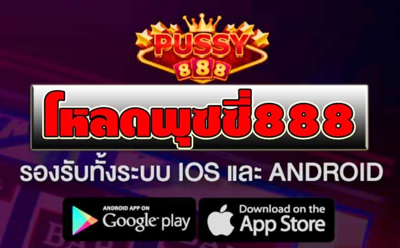 โหลดพุซซี่888