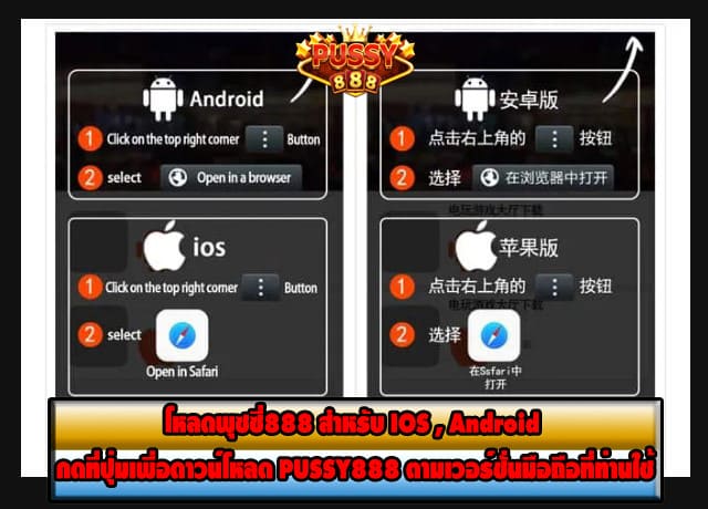 โหลดพุซซี่888 สำหรับ IOS , Android