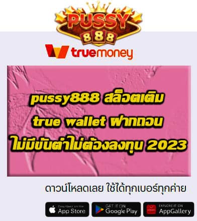 Pussy888 wallet สล็อต