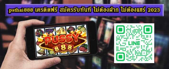 psthai888 เครดิตฟรี