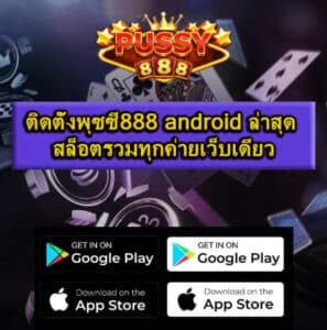 ติดตั้งพุซซี่888 android ล่าสุด สล็อต