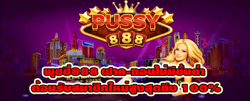 พุชชี่888 ฝาก-ถอนไม่มีขั้นต่ำ