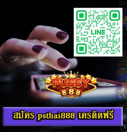 สมัคร psthai888 เครดิตฟรี