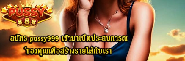 สมัคร pussy999