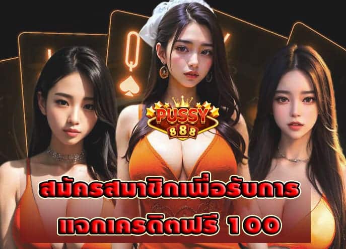 สมัครสมาชิกเพื่อรับการแจกเครดิตฟรี 100