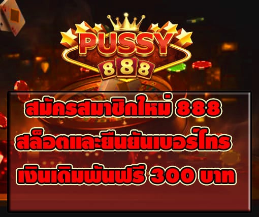 สมัครสมาชิกใหม่ 888 สล็อต