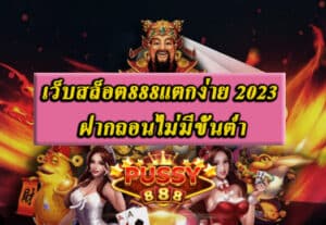 เว็บสล็อต888แตกง่าย 2023